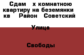 Сдам 3-х комнатною квартиру на беземянки 80кв  › Район ­ Советский › Улица ­ Свободы  › Дом ­ 89 › Этажность дома ­ 5 › Цена ­ 25 000 - Самарская обл., Самара г. Недвижимость » Квартиры аренда   . Самарская обл.,Самара г.